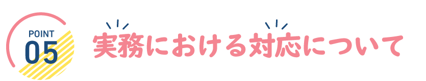 実務における対応について