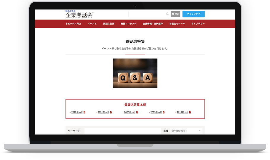 画像:質疑応答集のトップページ