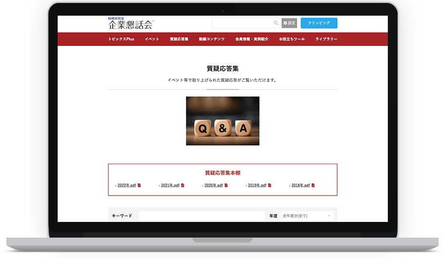 画像：質疑応答集のトップページ