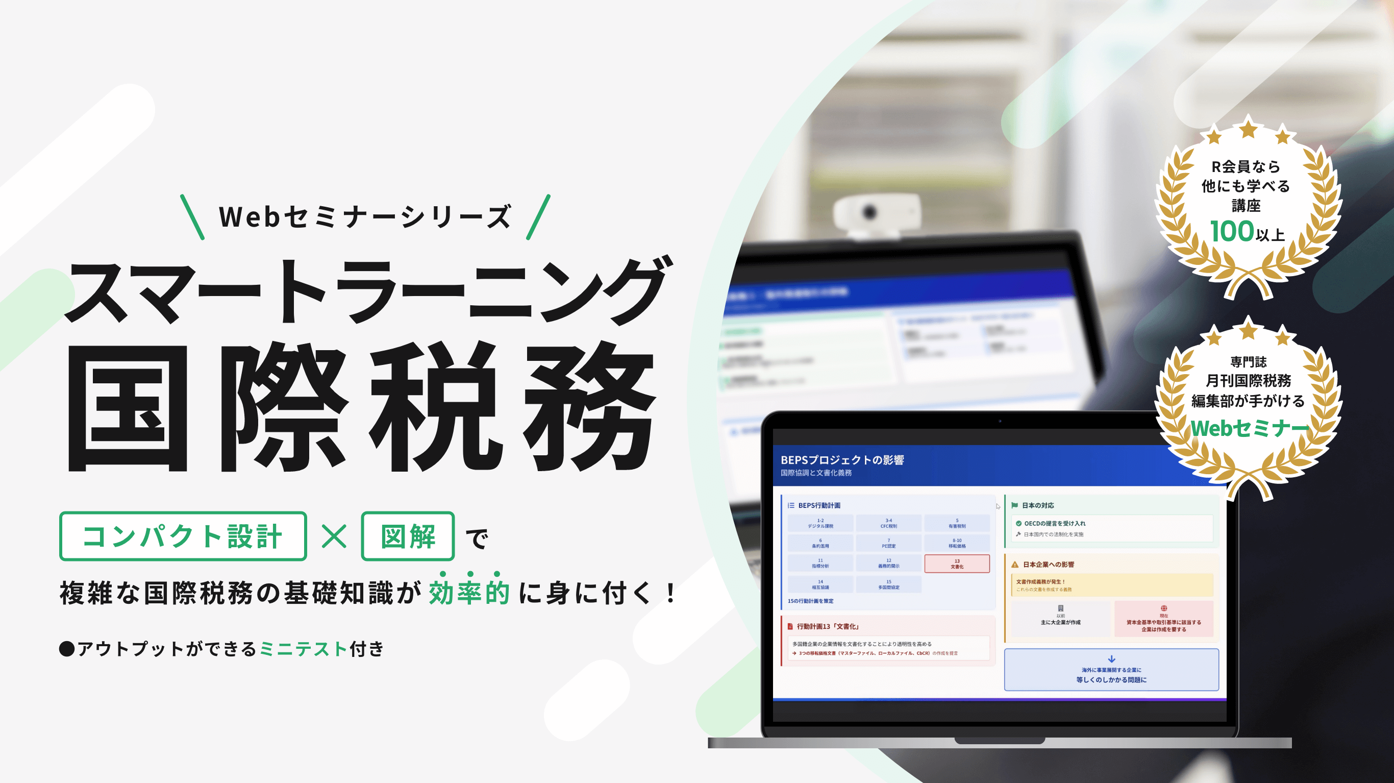 スマートラーニング国際税務