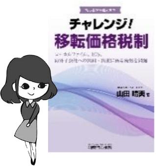 チャレンジ！移転価格税制