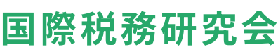 国際税務研究会