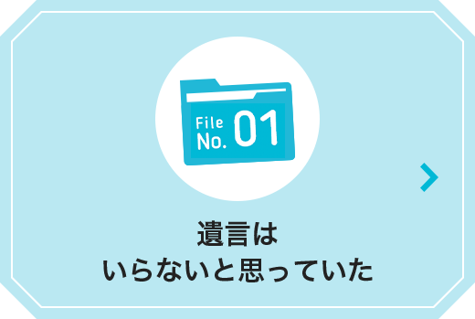 遺言はいらないと思っていた