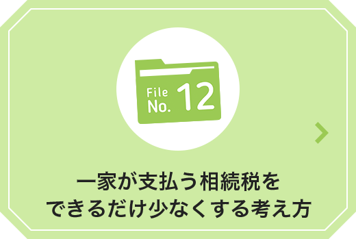 一家が支払う相続税をできるだけ少なくする考え方