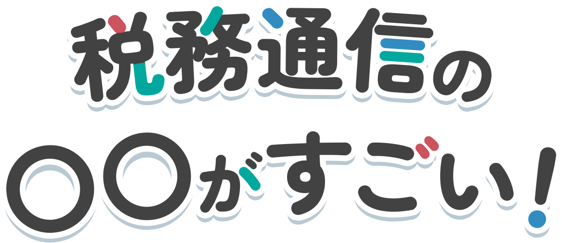 税務通信の〇〇がすごい！｜税務研究会