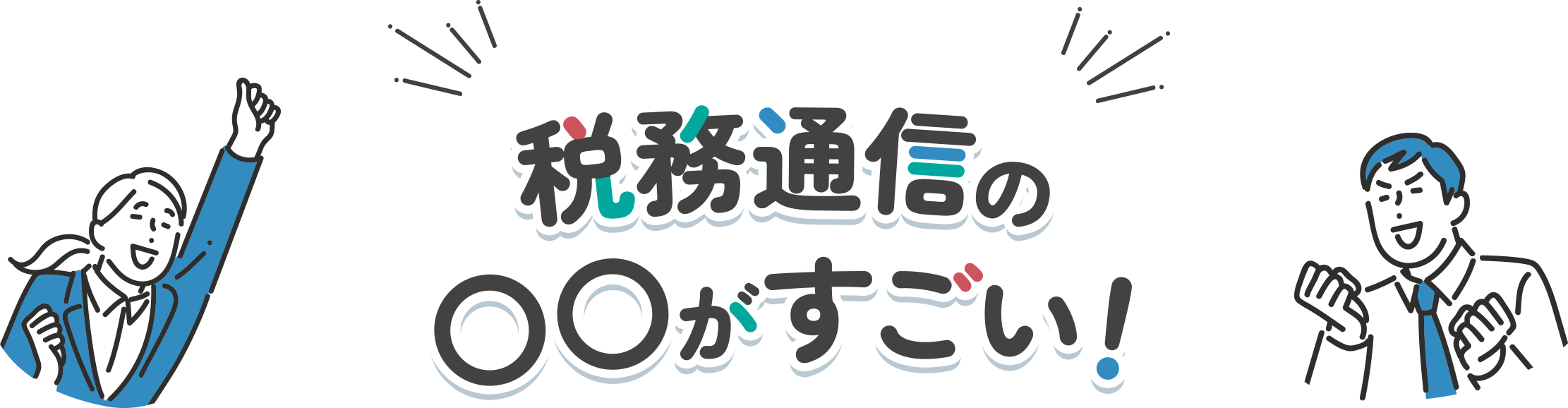 alt: 税務通信の〇〇がすごい！