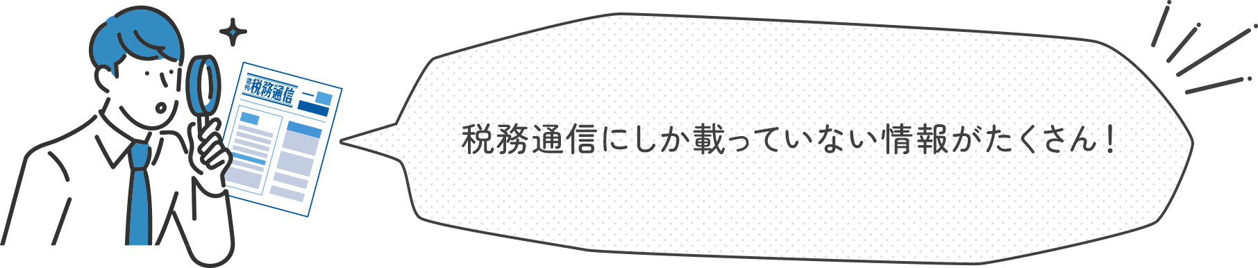 税務通信にしか載っていない情報がたくさん！