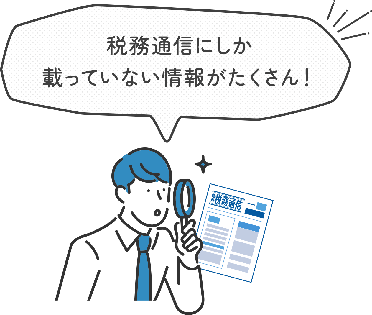 税務通信にしか載っていない情報がたくさん！