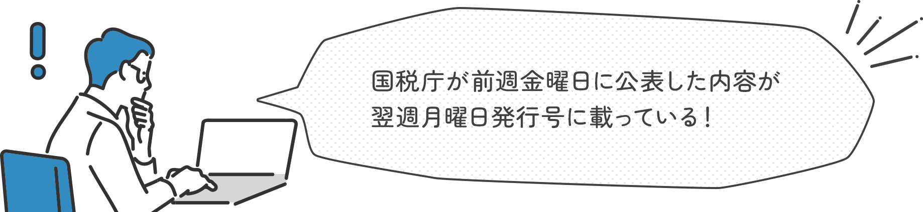 国税庁が前週金曜日に公表した内容が翌週月曜日発行号に載っている！