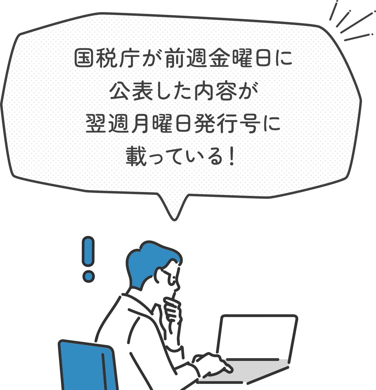 国税庁が前週金曜日に公表した内容が翌週月曜日発行号に載っている！