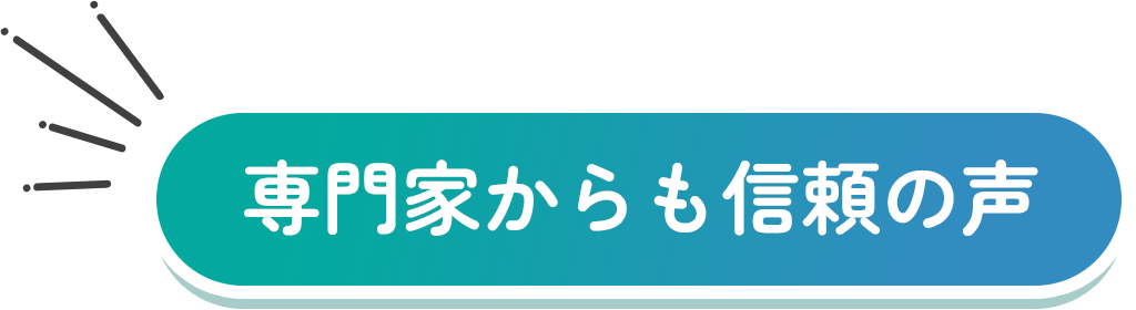 専門家からも信頼の声