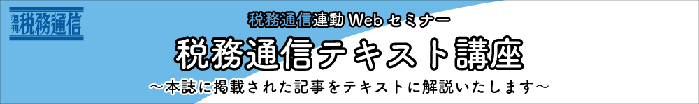 週刊税務通信連動Webセミナー　「税務通信テキスト講座」