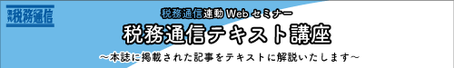 週刊税務通信連動Webセミナー　「税務通信テキスト講座」