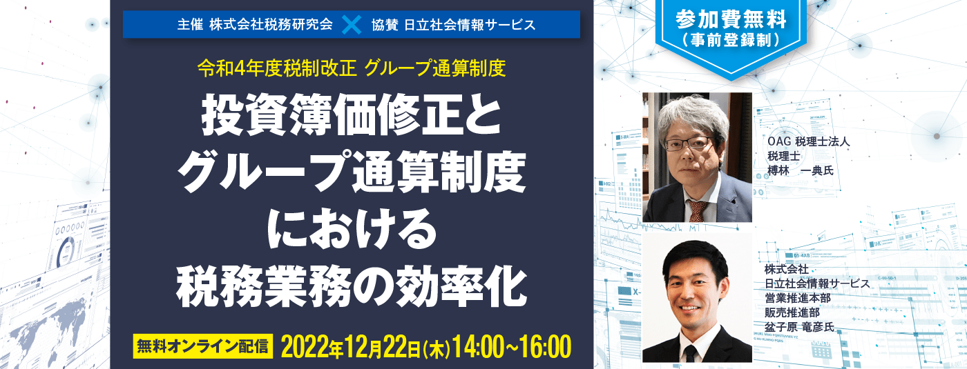 令和4年度税制改正 グループ通算制度 投資簿価修正とグループ通算制度における税務業務の効率化