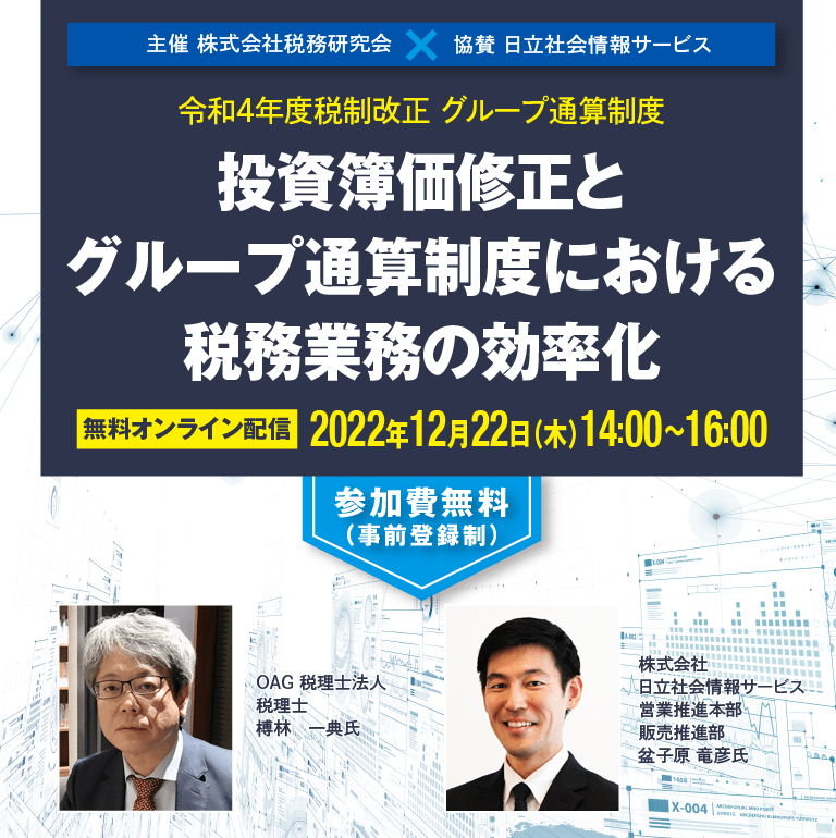 令和4年度税制改正 グループ通算制度 投資簿価修正とグループ通算制度における税務業務の効率化