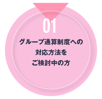 01 グループ通算制度への対応方法をご検討中の方