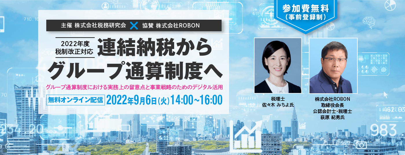 連結納税からグループ通算制度へ