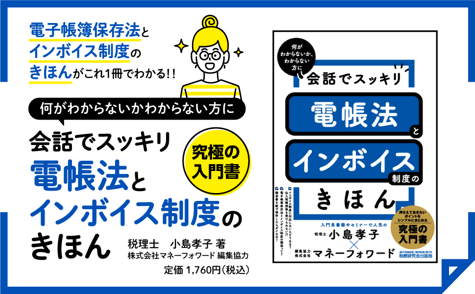 会話でスッキリ　電帳法とインボイス制度のきほん