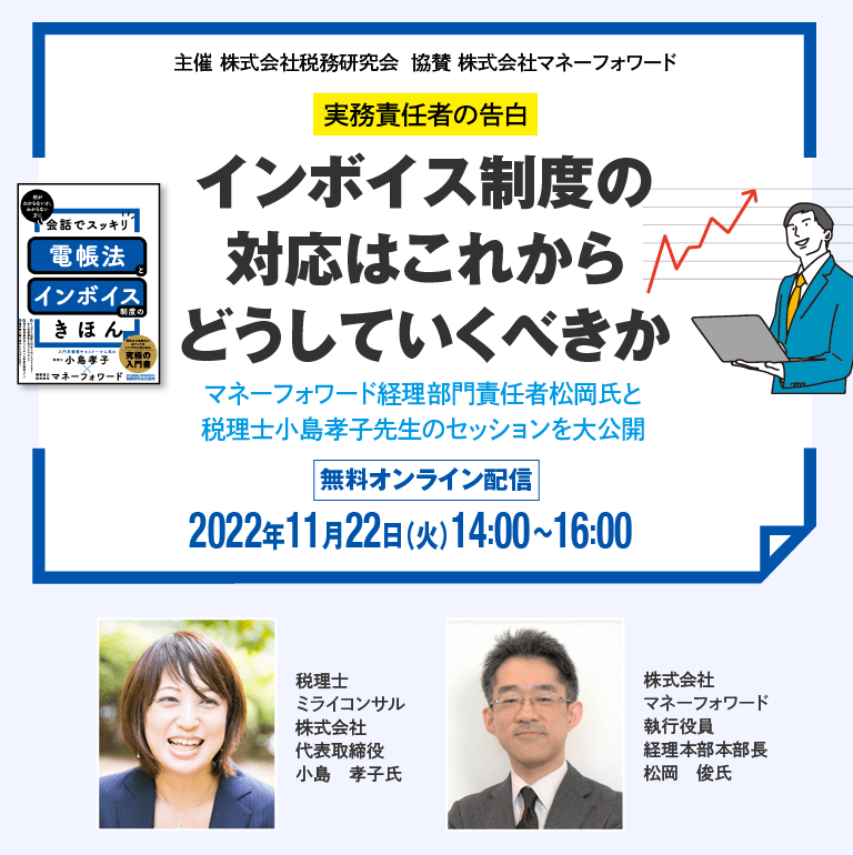 実務責任者の告白 インボイス制度の対応はこれからどうしていくべきか