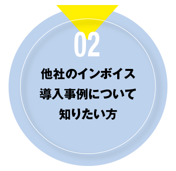 02 他社のインボイス導入事例について知りたい方