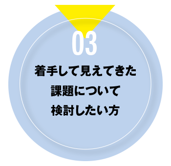 03 着手して見えてきた課題について検討したい方