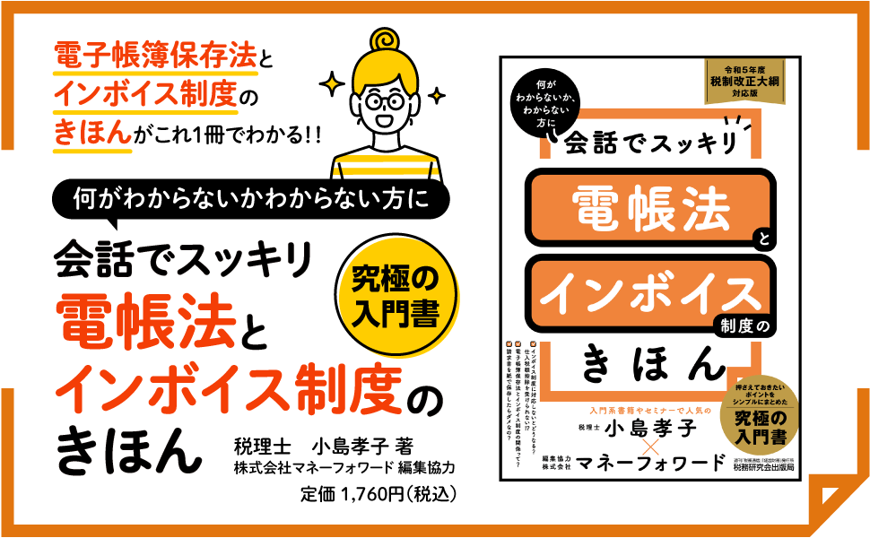 会話でスッキリ　電帳法とインボイス制度のきほん