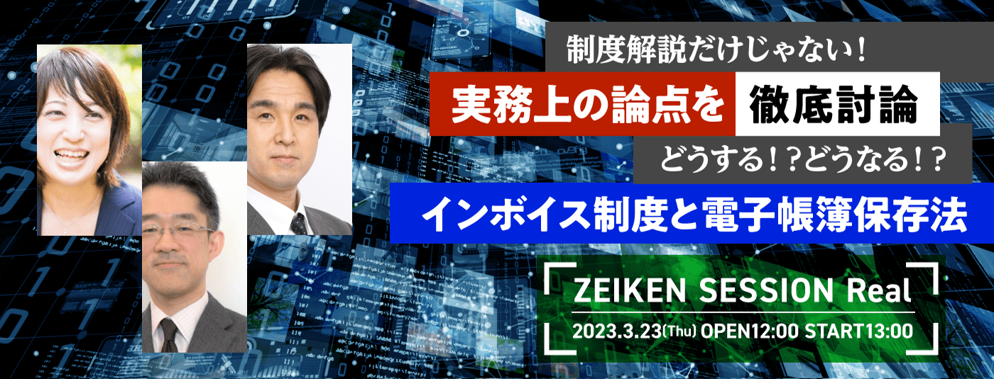 制度解説だけじゃない！実務上の論点を徹底討論 どうする！？どうなる！？インボイス制度と電子帳簿保存法