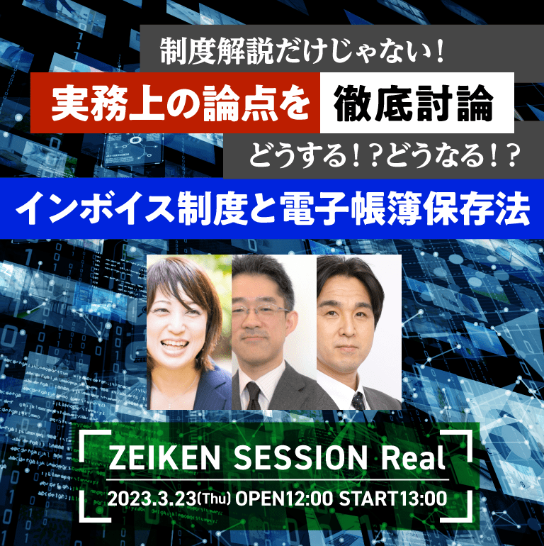 制度解説だけじゃない！実務上の論点を徹底討論 どうする！？どうなる！？インボイス制度と電子帳簿保存法