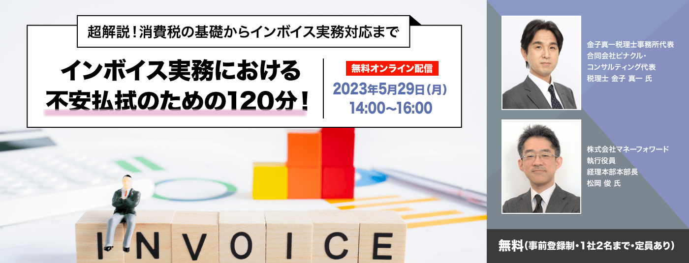 超解説！消費税の基礎からインボイス実務対応まで インボイス実務における不安払拭のための120分！