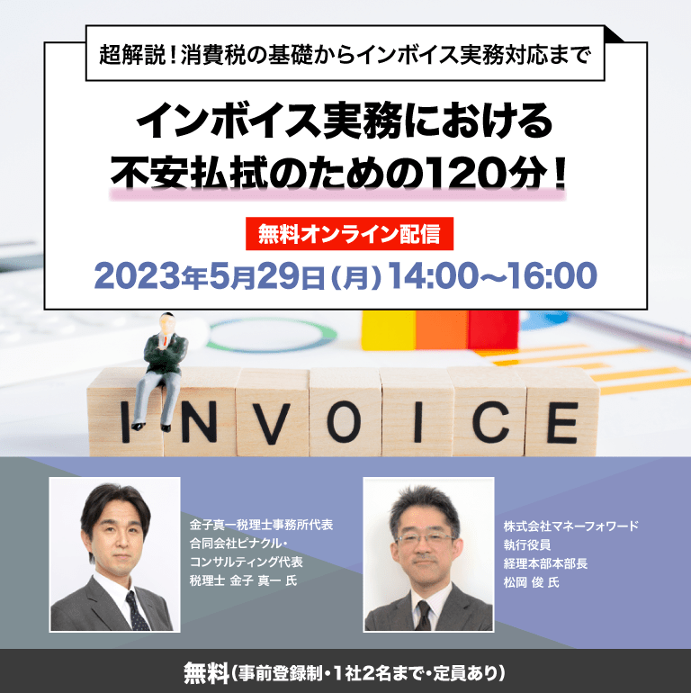 超解説！消費税の基礎からインボイス実務対応まで インボイス実務における不安払拭のための120分！