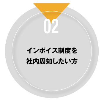 02 インボイス制度を社内周知したい方