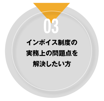 03 インボイス制度の実務上の問題点を解決したい方