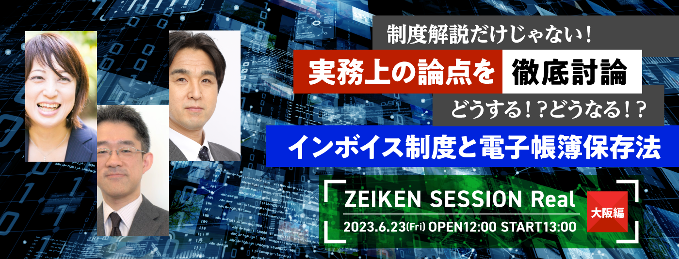 大阪編 制度解説だけじゃない！実務上の論点を徹底討論 どうする！？どうなる！？インボイス制度と電子帳簿保存法