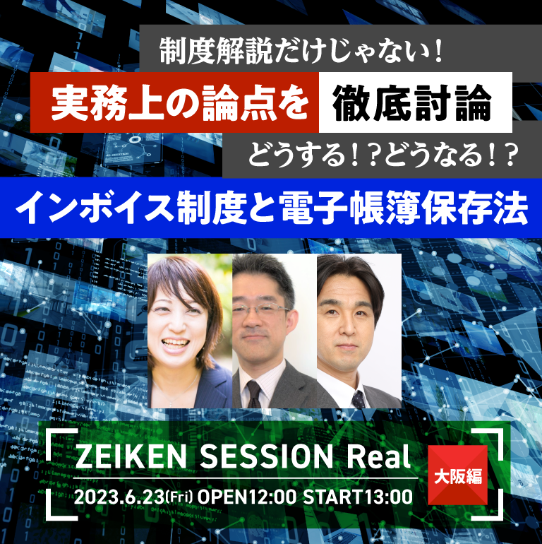 大阪編 制度解説だけじゃない！実務上の論点を徹底討論 どうする！？どうなる！？インボイス制度と電子帳簿保存法