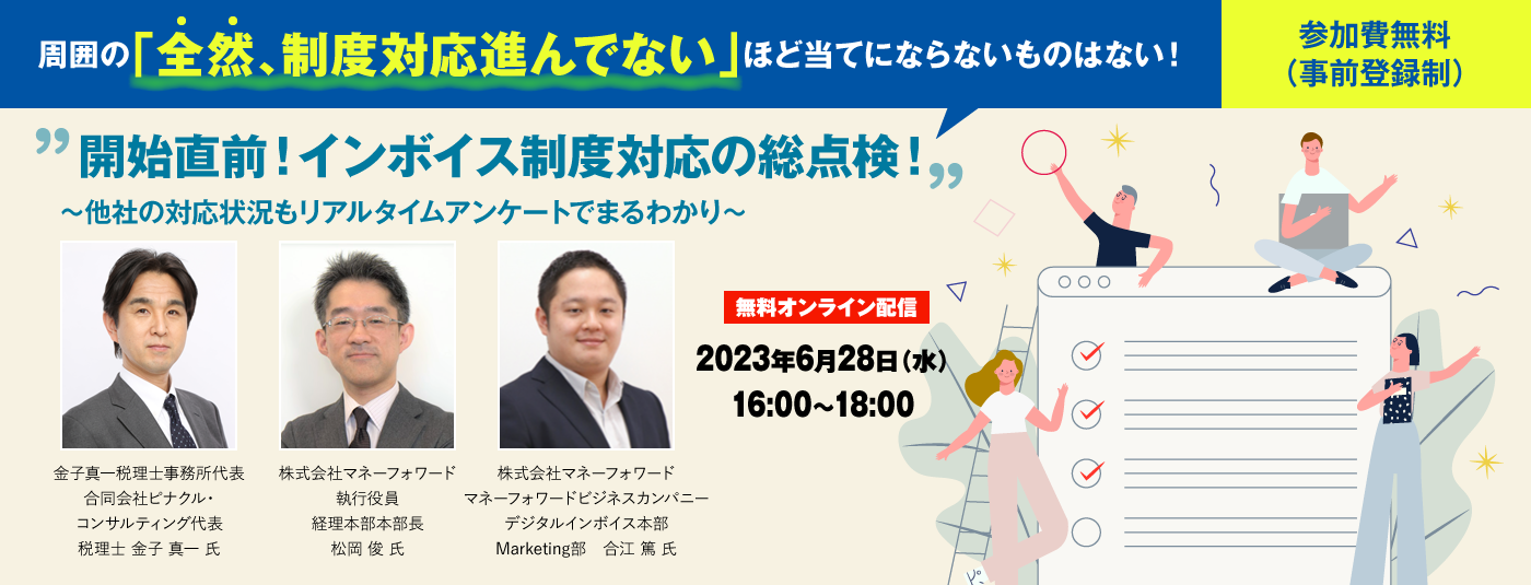 周囲の「全然、制度対応進んでない」ほど当てにならないものはない！開始直前！インボイス制度対応の総点検！～他社の対応状況もリアルタイムアンケートでまるわかり～