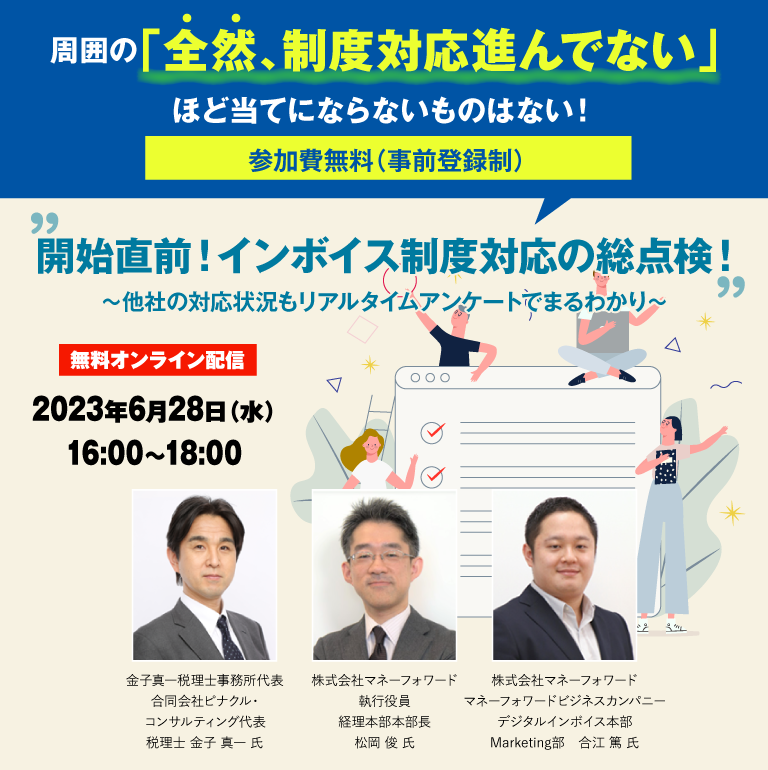 周囲の「全然、制度対応進んでない」ほど当てにならないものはない！開始直前！インボイス制度対応の総点検！～他社の対応状況もリアルタイムアンケートでまるわかり～