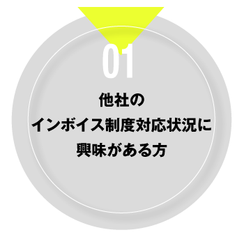 01 他社のインボイス制度対応状況に興味がある方