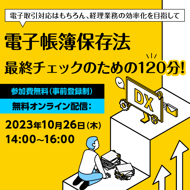 電子取引対応はもちろん、経理業務の効率化を目指して 電子帳簿保存法 最終チェックのための120分！