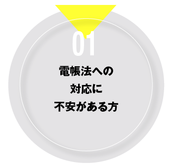 01 電帳法への対応に不安がある方