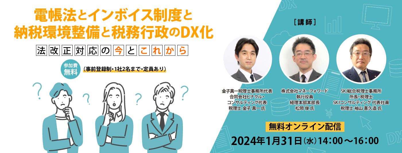 電帳法とインボイス制度と納税環境整備と税務行政のDX化 ～法改正対応の今とこれから～