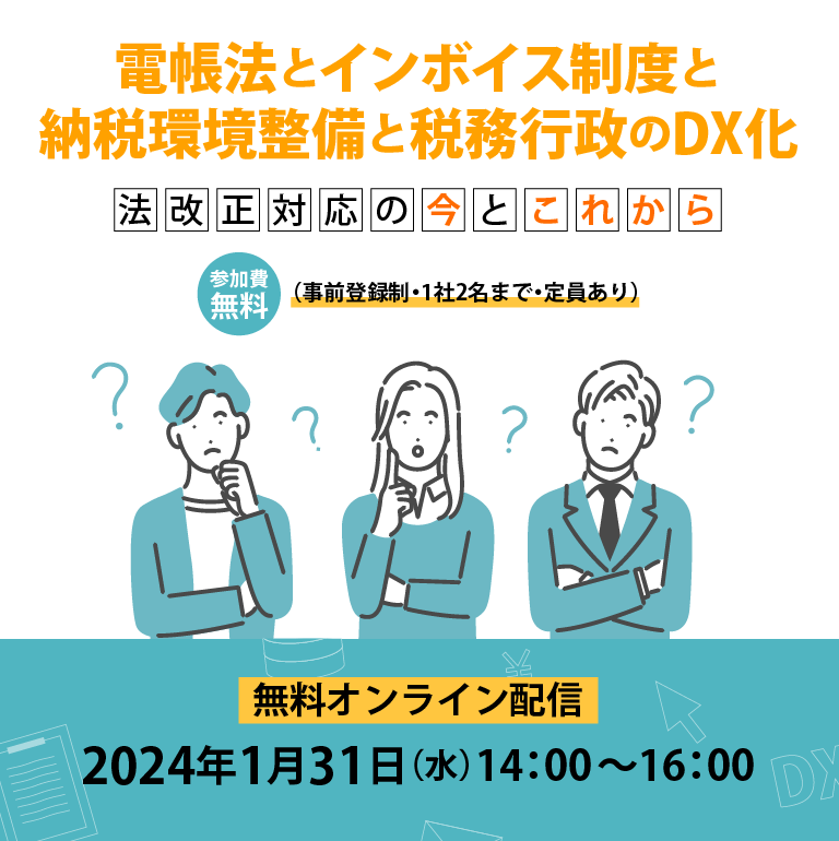 電帳法とインボイス制度と納税環境整備と税務行政のDX化 ～法改正対応の今とこれから～