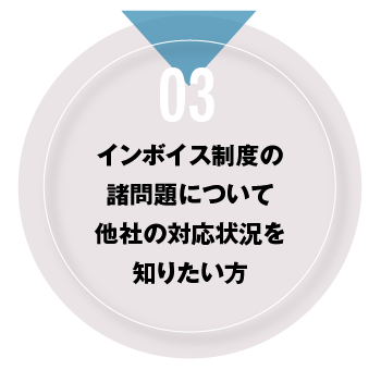 03 インボイス制度の諸問題について他社の対応状況を知りたい方