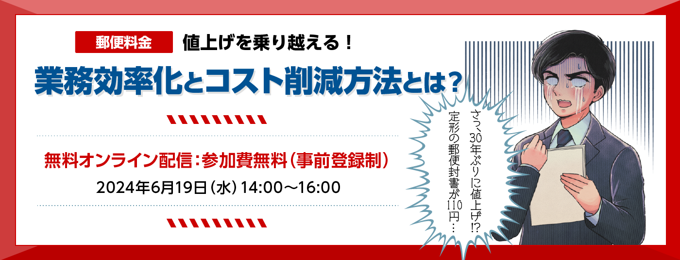 郵便料金値上げを乗り越える！業務効率化とコスト削減方法とは？