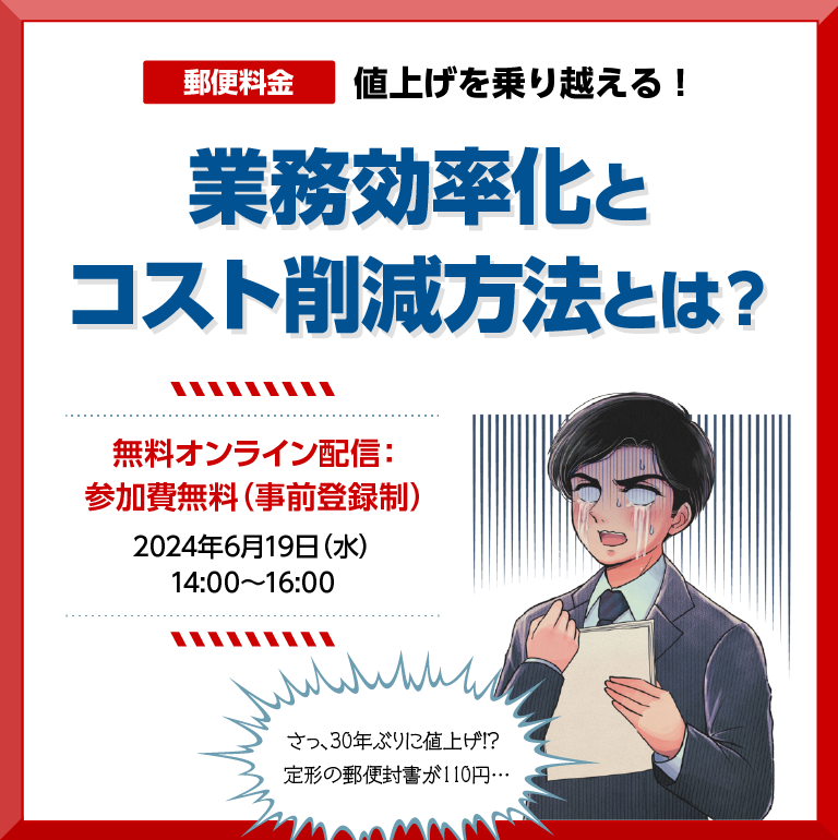郵便料金値上げを乗り越える！業務効率化とコスト削減方法とは？