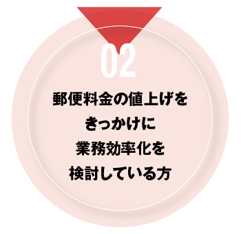 02 郵便料金の値上げをきっかけに業務効率化を検討している方