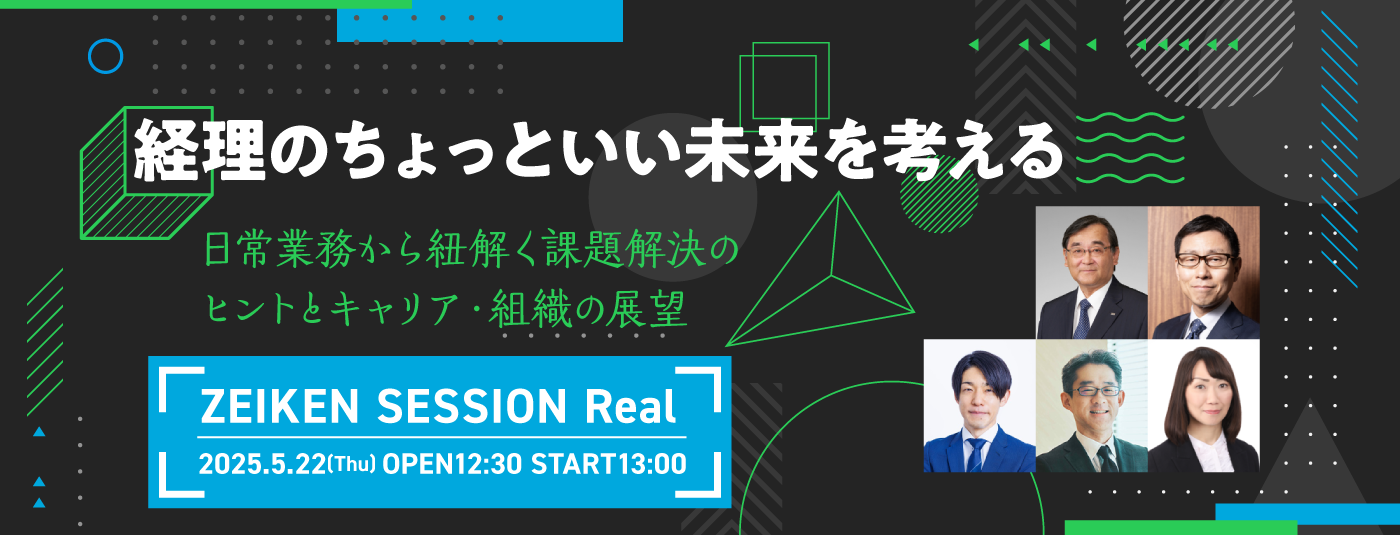 経理のちょっといい未来を考える ～日常業務から紐解く課題解決のヒントとキャリア・組織の展望～