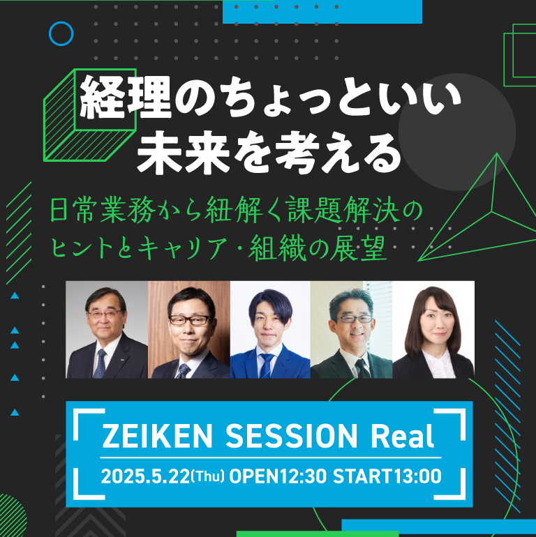 経理のちょっといい未来を考える ～日常業務から紐解く課題解決のヒントとキャリア・組織の展望～