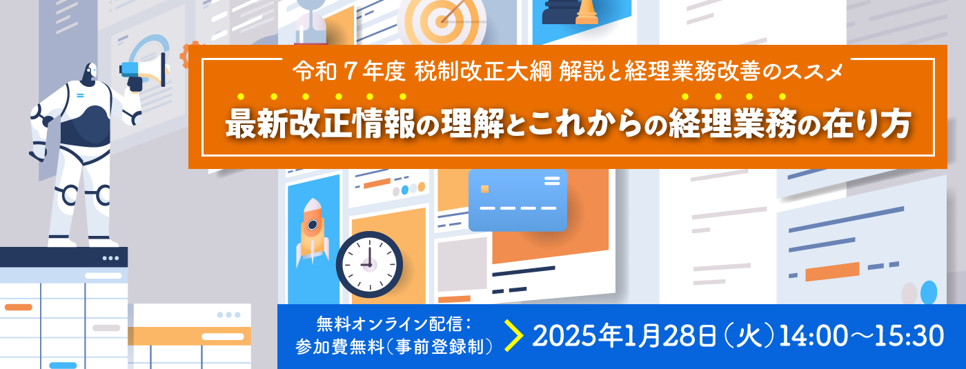 令和7年度 税制改正大綱 解説と経理業務改善のススメ～最新改正情報の理解とこれからの経理業務の在り方～