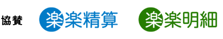楽楽精算・楽楽明細