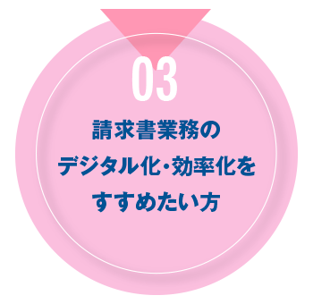 03 請求書業務のデジタル化・効率化をすすめたい方